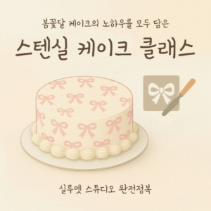 스텐실로 완성하는 케이크 퀄리티 올리기! 실루엣 스튜디오 스텐실 제작 완전 정복!